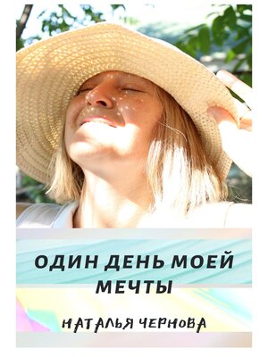 cover image of Один день моей мечты